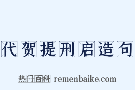 代贺提刑启造句是什么意思的图片
